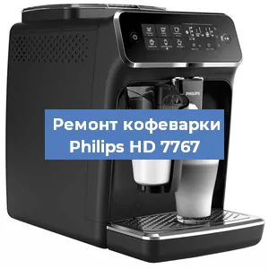 Декальцинация   кофемашины Philips HD 7767 в Санкт-Петербурге
